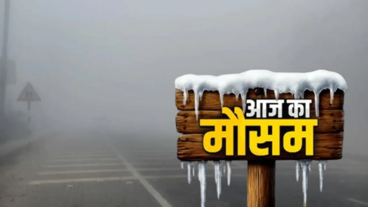 यूपी में कोहरे का कहर... पश्चिमी उत्तर प्रदेश के कई हिस्सों में कड़ाके की ठंड, यलो अलर्ट जारी