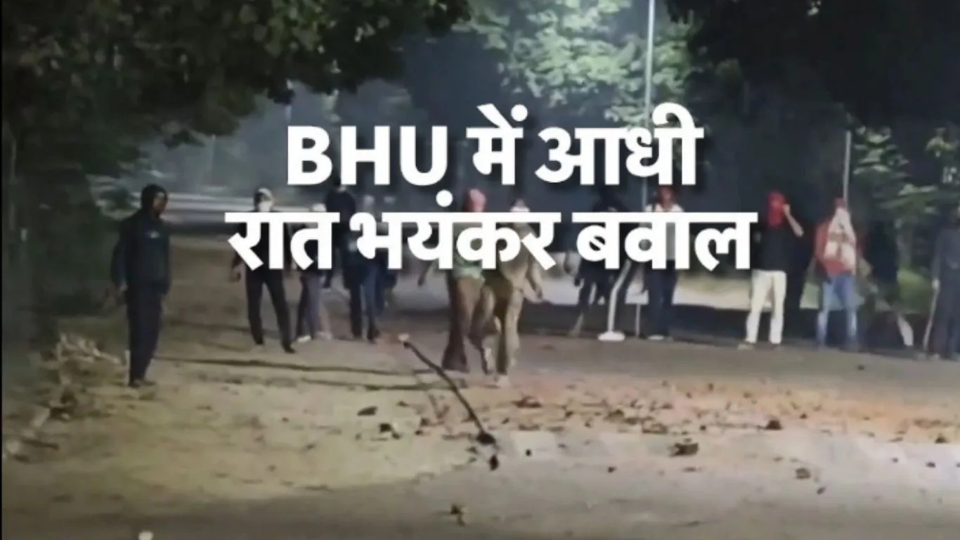 बीएचयू में बवाल...  छात्रों और प्रॉक्टोरियल बोर्ड के सुरक्षा कर्मियों के बीच झड़प, जमकर पथराव और वाहन, कुर्सियां क्षतिग्रस्त