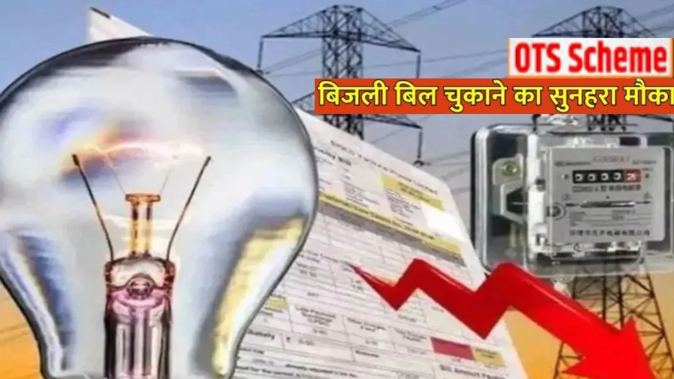   आज से शुरू बिजली बकायेदारों के लिए OTS योजना: प्रचार-प्रसार में जुटे अधिकारी, उपकेंद्रो और हेल्पडेस्क के जरिए पाए पूरी जानकारी