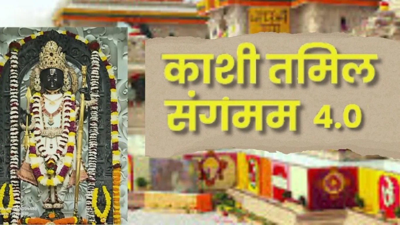 काशी-तमिल संगमम-4:  स्वागत को तैयार...रामलला से कनक भवन तक अतिथियों का होगा विशेष दर्शन-भ्रमण कार्यक्रम