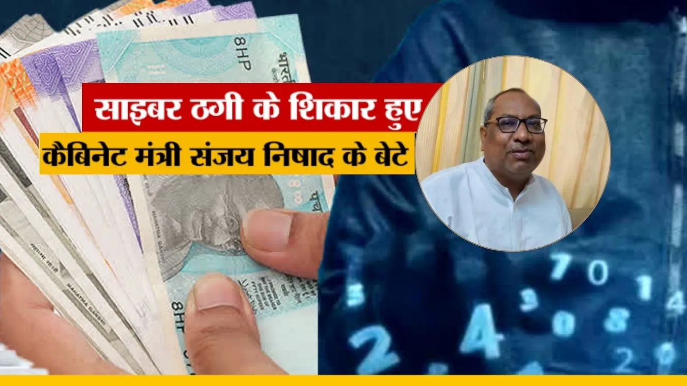  साइबर ठगी का शिकार हुए कैबिनेट मंत्री डॉ. संजय निषाद के बेटे,   मोबाइल नंबर पर खुलवाये बैंक खाते...FIR दर्ज, जांच शुरू