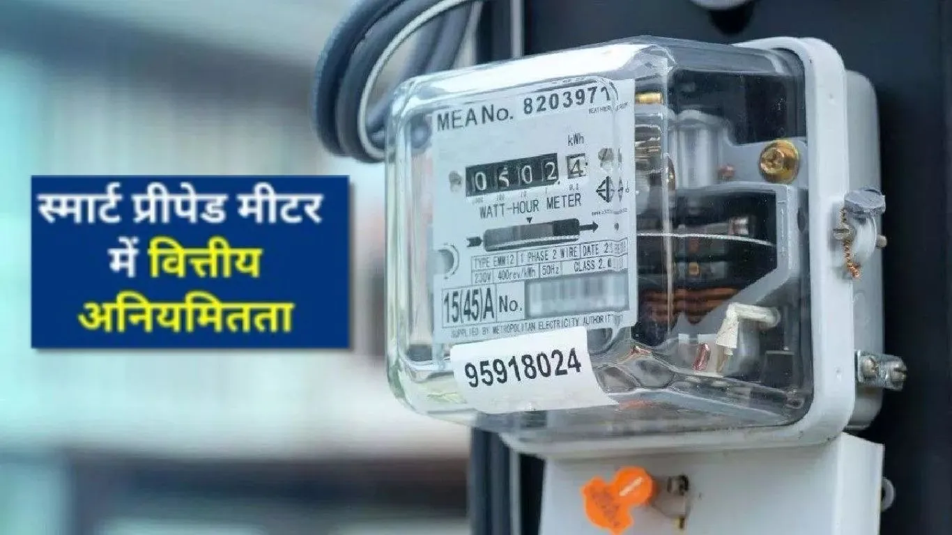 '2630 का बिजली मीटर 6016 में लगा रही कंपनिया... उपभोक्ता परिषद का दावा, यूपी में करोड़ो का स्मार्ट मीटर घोटाला
