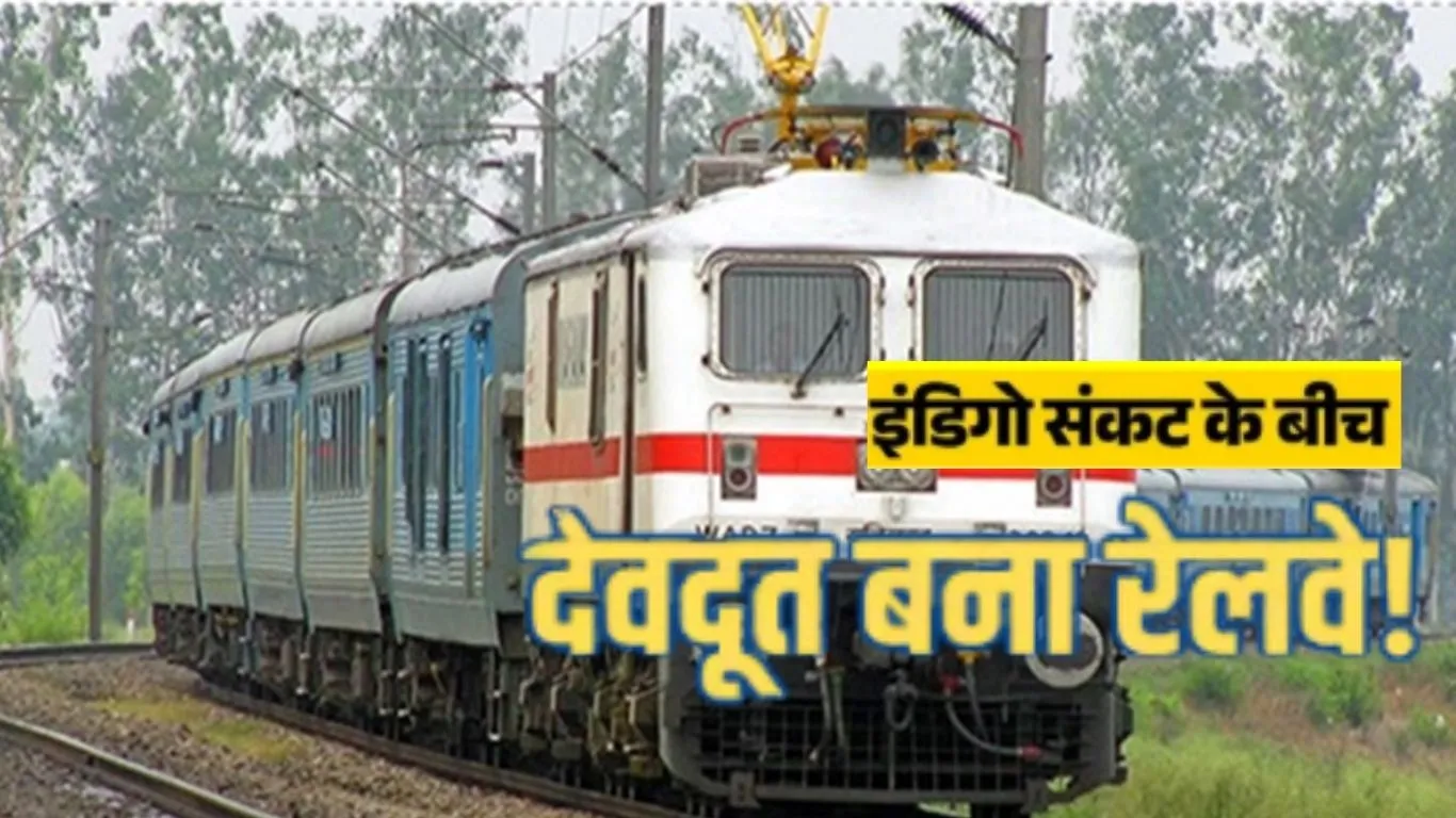 हवा नहीं तो जमीन से जाईये...  इंडिगो संकट के बीच रेलवे का बड़ा ऐलान, देशभर के 37 प्रीमियम ट्रेनों में 116 अतिरिक्त कोच