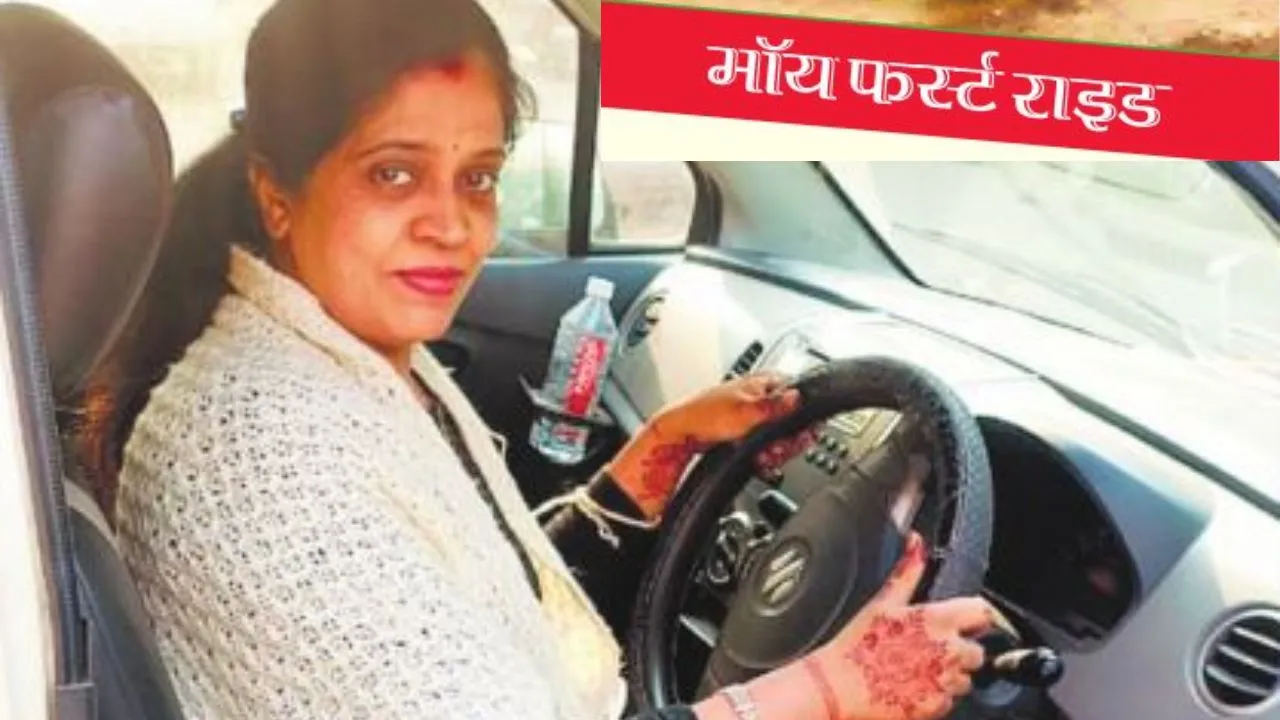  माय फर्स्ट राइड : जब परिवार ने कहा- हमारी बहु बहुत अच्छी ड्राइवर है