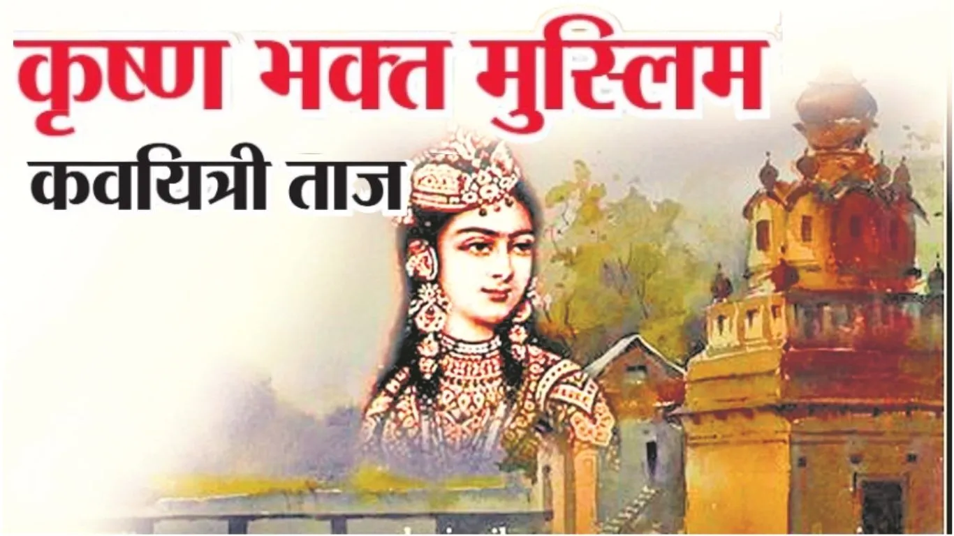 कृष्ण भक्त मुस्लिम कवयित्री ताज