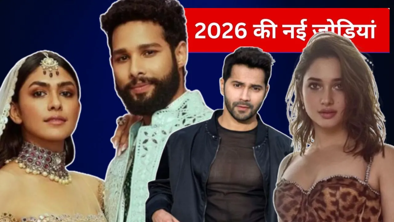 नए साल 2026 पर बड़े परदे पर साथ दिखेगीं ये नई जोड़ियां, बी-टाउन में इनके नामों की चर्चा 