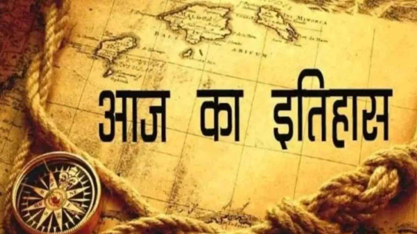 आज का इतिहास : 12 दिसंबर की महत्त्वपूर्ण घटनाएँ
