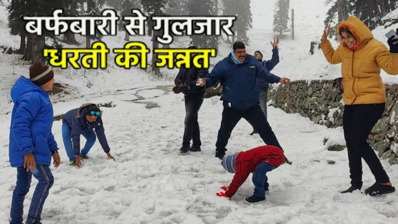 गुलमर्ग, सोनमर्ग और पहलगाम में बर्फबारी... कश्मीर में उमड़ी पर्यटकों की भीड़, पर्यटन को मिली नयी जान