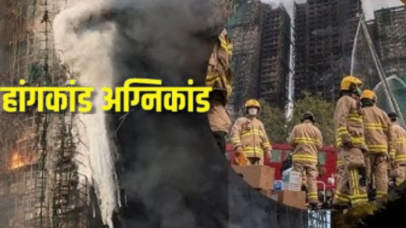  हांगकांग फायर में मरने वालों की बढ़ी संख्या:  151 ने गवाई जान, तलाशी अभियान में मिले मृतकों के शव   