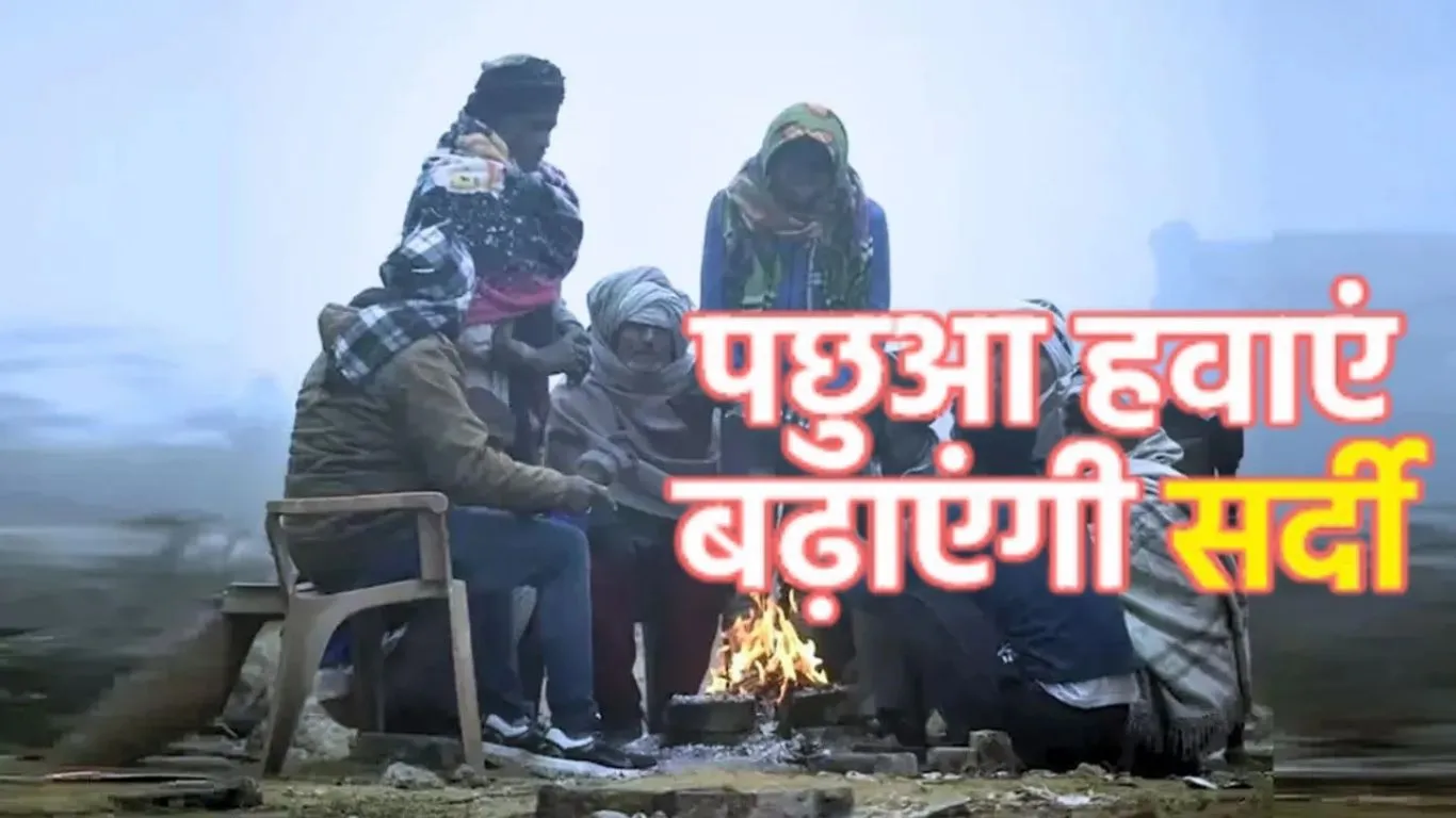 प्रदेश में गलन भरी पछुआ बढ़ा रही ठिठुरन:  IMD ने जारी किया अलर्ट, कई जिलों में कोहरे और सर्दी से जनजीवन प्रभावित