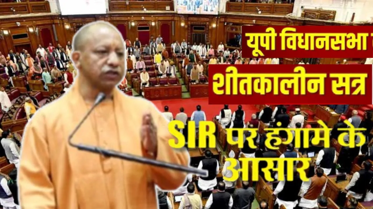 SIR को लेकर विधानमंडल के शीतकालीन सत्र में हंगामे के आसार, 10 से अधिक विधेयक पेश किए जाने की तैयारी