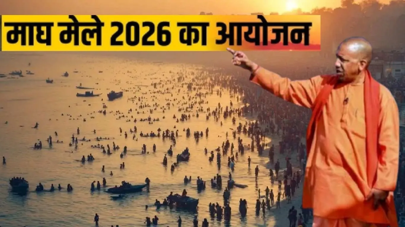 माघ मेला-2026 :  अंतिम चरण में माघ मेला की तैयारियां... भव्य, सुरक्षित और सुव्यवस्थित होगा आयोजन 