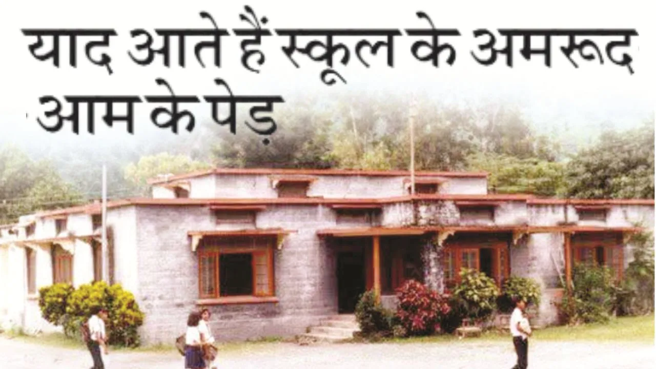 आपबीती:  याद आते हैं स्कूल के अमरूद-आम के पेड़