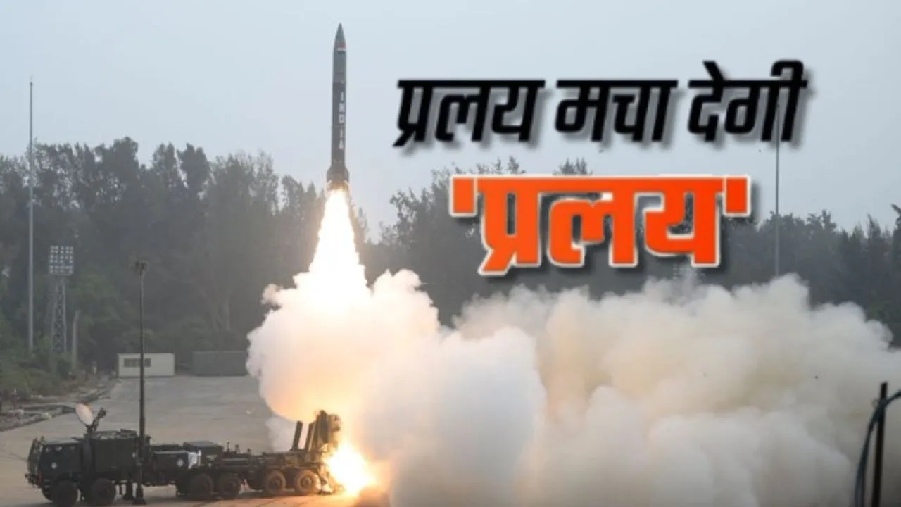  Pralay Missile : ‘प्रलय’ मचाएगी भारत की मिसाइल, ओडिशा तट से DRDO ने किया सफल परिक्षण