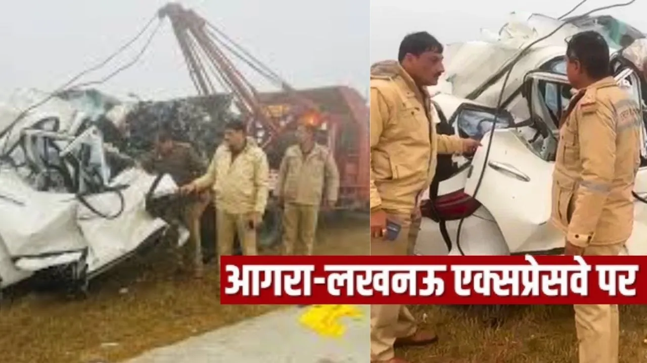  उन्नाव : आगरा-लखनऊ एक्सप्रेसवे पर भीषण सड़क हादसा, टायर फटने से डिवाइडर में टकराई कार, 4 लोगों की मौत 