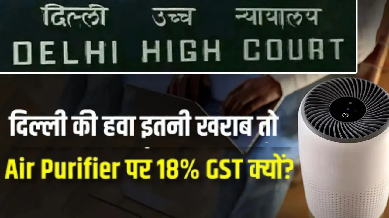 Tax on Air Purifiers:  दिल्ली हाई कोर्ट का केंद्र से सवाल, क्यों नहीं घटाया जा सकता एयर प्यूरीफायर पर GST ? 