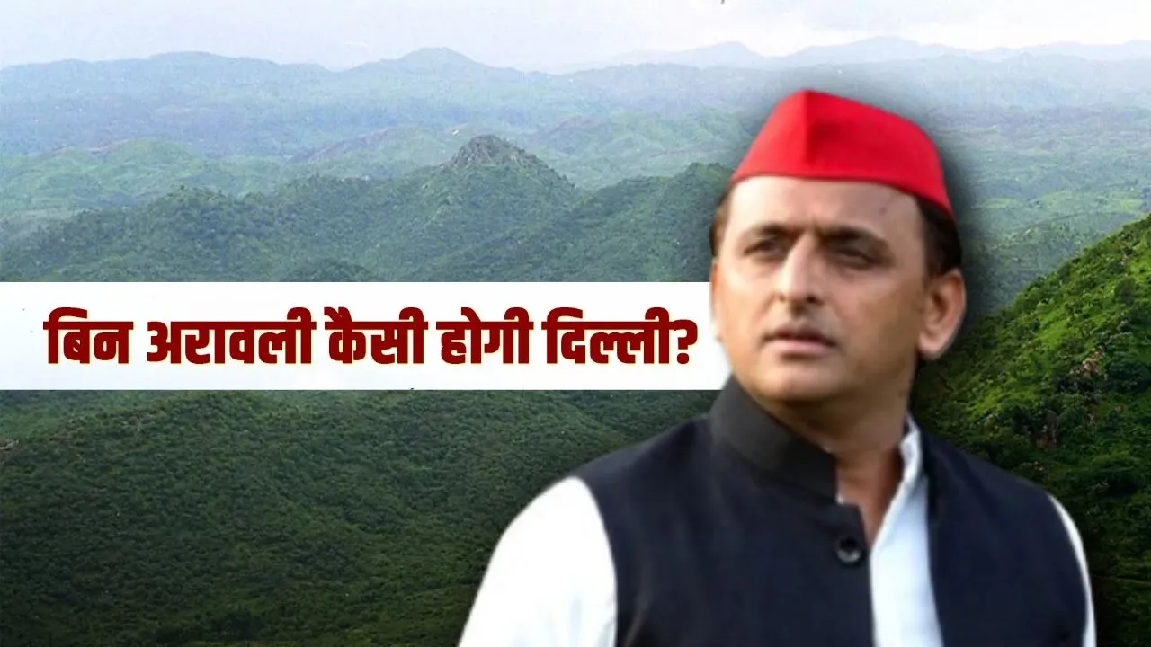 अरावली बचेगी तो ही NCR बचेगा...  बोले अखिलेश, सपा प्रमुख ने लंबी पोस्ट में बताया ये क्यों है जरूरी