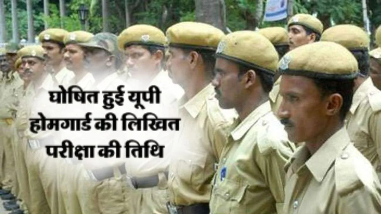 यूपी होमगार्ड भर्ती परीक्षा की तिथि घोषित: इन डेट्स में होंगे एग्जाम, 25 लाख आए आवेदन