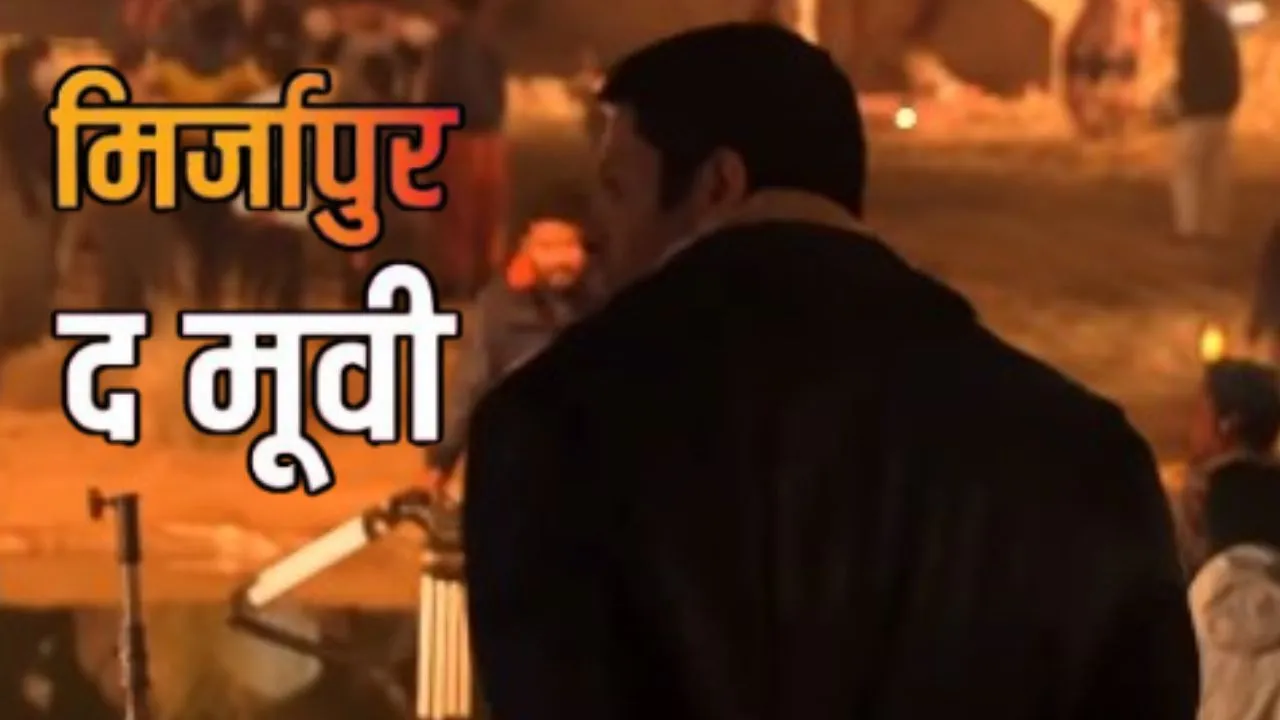 गुड्डू भैया की पहली झलक...देख पगलाए फैंस,  मिर्ज़ापुर: द फ़िल्म से अली फज़ल ने फर्स्ट लुक किया रिवील 