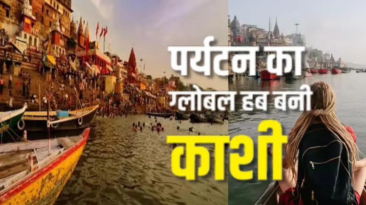पर्यटन का ग्लोबल हब बनी काशी...   आम आदमी और पर्यटक खुश, एक दशक में बदली बनारस की फिजा