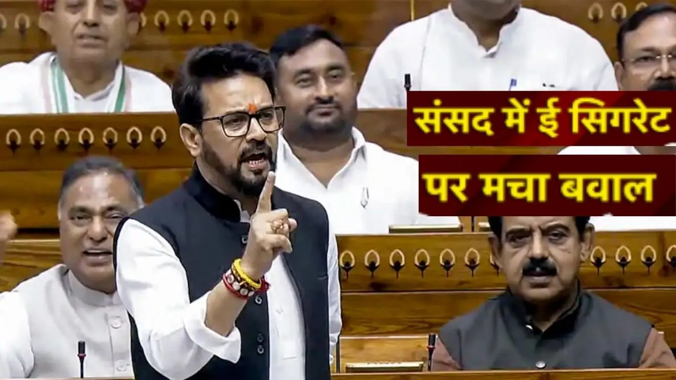 लोकसभा में ई-सिगरेट पीने का आरोप:  अनुराग ठाकुर ने TMC सांसद को घेरा, स्पीकर ने कार्रवाई की बात कही 