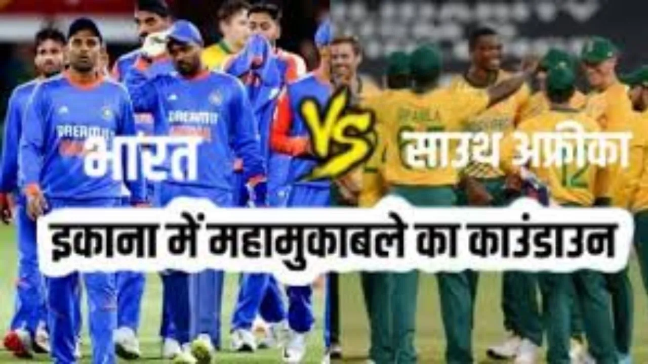 आज लखनऊ पहुंचेंगी भारत और दक्षिण अफ्रीका की टीमें, 17 को इकाना में खेला जाएगा चौथा मैच