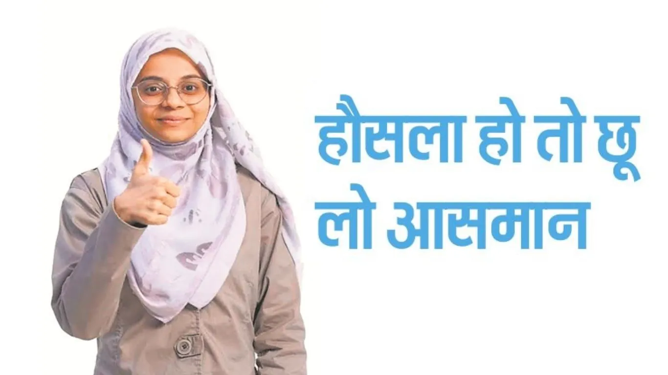 हौसला हो तो छू लो आसमान