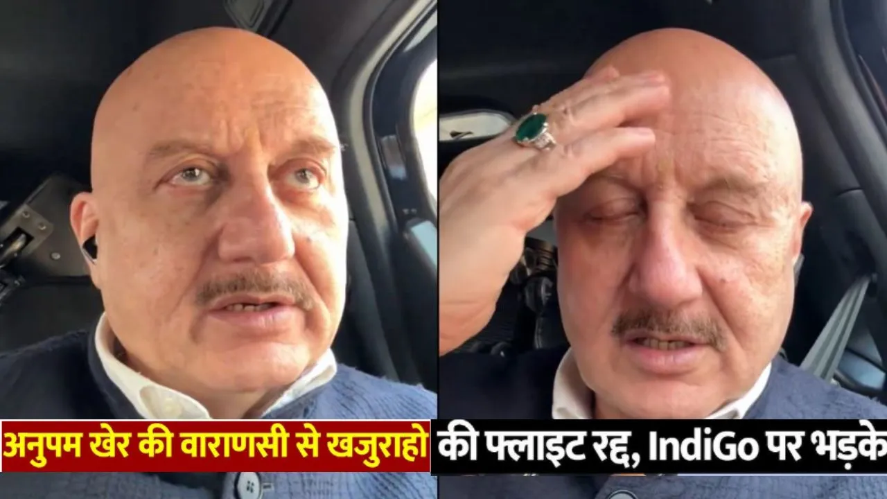 गुस्सा किस पर निकालू...  इंडिगो फ्लाइट कैंसिल होने पर मिस हुआ इवेंट, तो अनुपम खेर बोले 'अब काशी घूमेंगे'