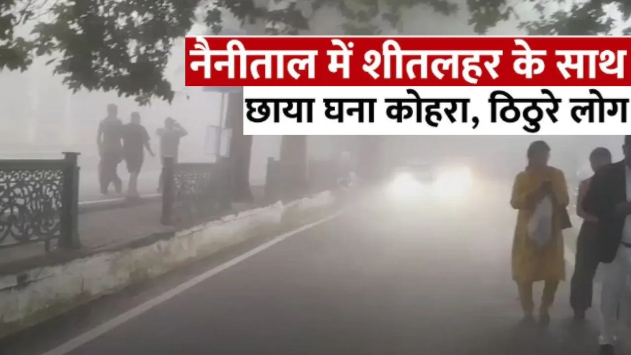 नैनीताल ने कोहरे की चादर ओढ़ी:  मैदानी इलाकों में तापमान गिरने से ठिठुरन भरी ठंड, लोगों ने निकाले गर्म कपड़े