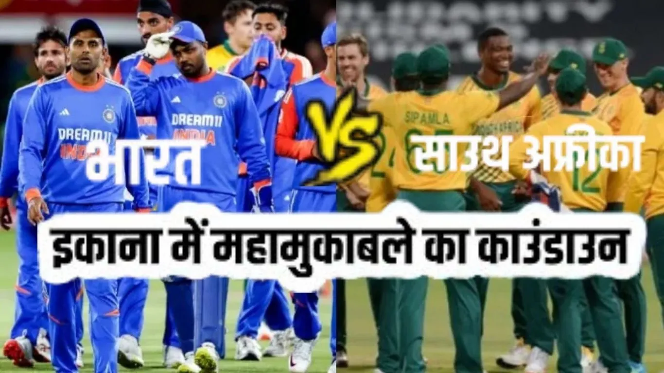  Ind vs SA: लखनऊ के 'इकाना' में इंडिया-SA के बीच T20 मुकाबला...तैयारियां तेज़, ऐसे बुक हो रहे टिकट