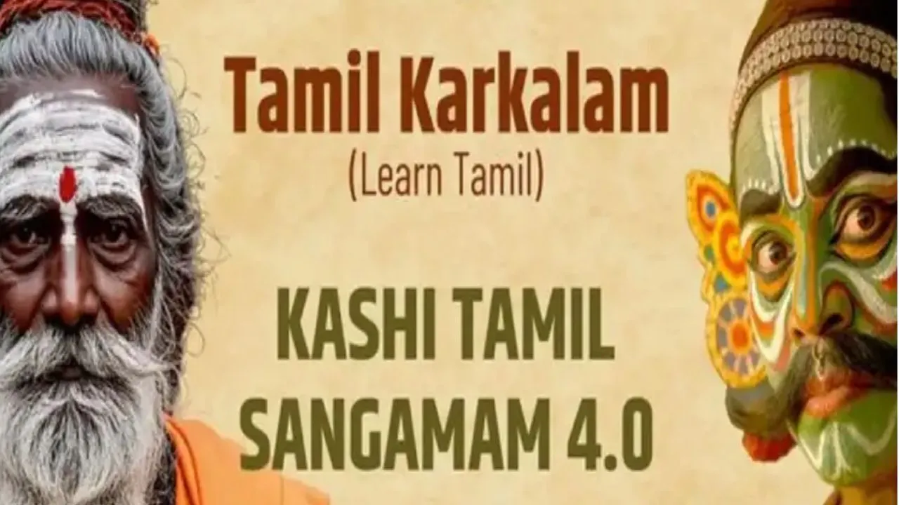   रंग-तरंग: काशी तमिल संगमम