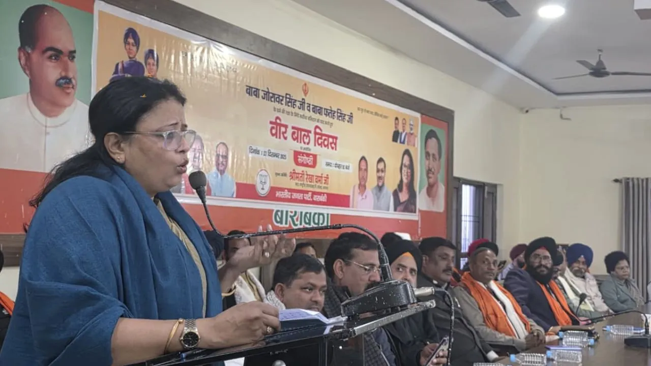  बाराबंकी में वीर बाल दिवस पर BJP कार्यालय पर संगोष्ठी, साहिबजादों को श्रद्धांजलि, उनके बलिदान से प्रेरणा लेने का आह्वान