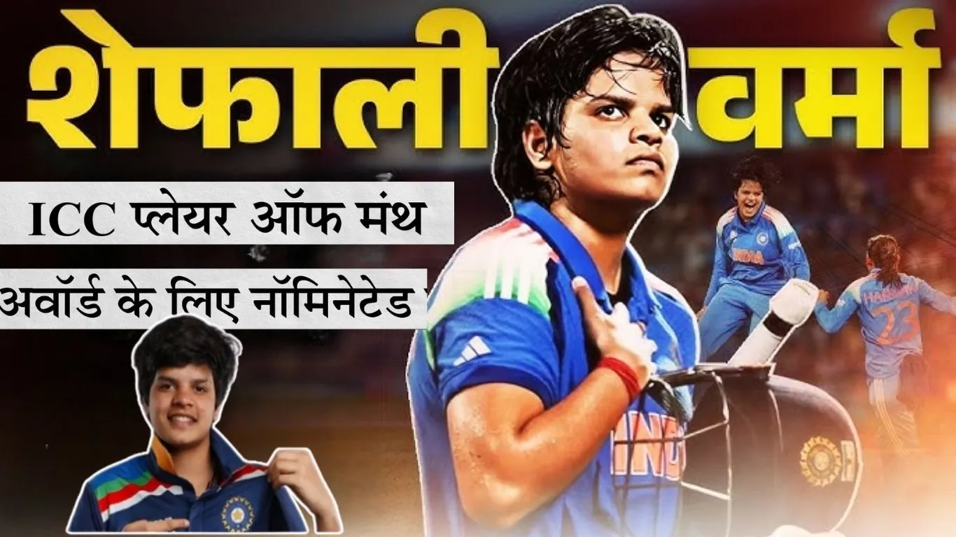 ICC Player of the Month अवॉर्ड की दौड़ में शॉर्टलिस्ट हुई शेफाली वर्मा, इन खिलाडियों से होगी कड़ी टक्कर 