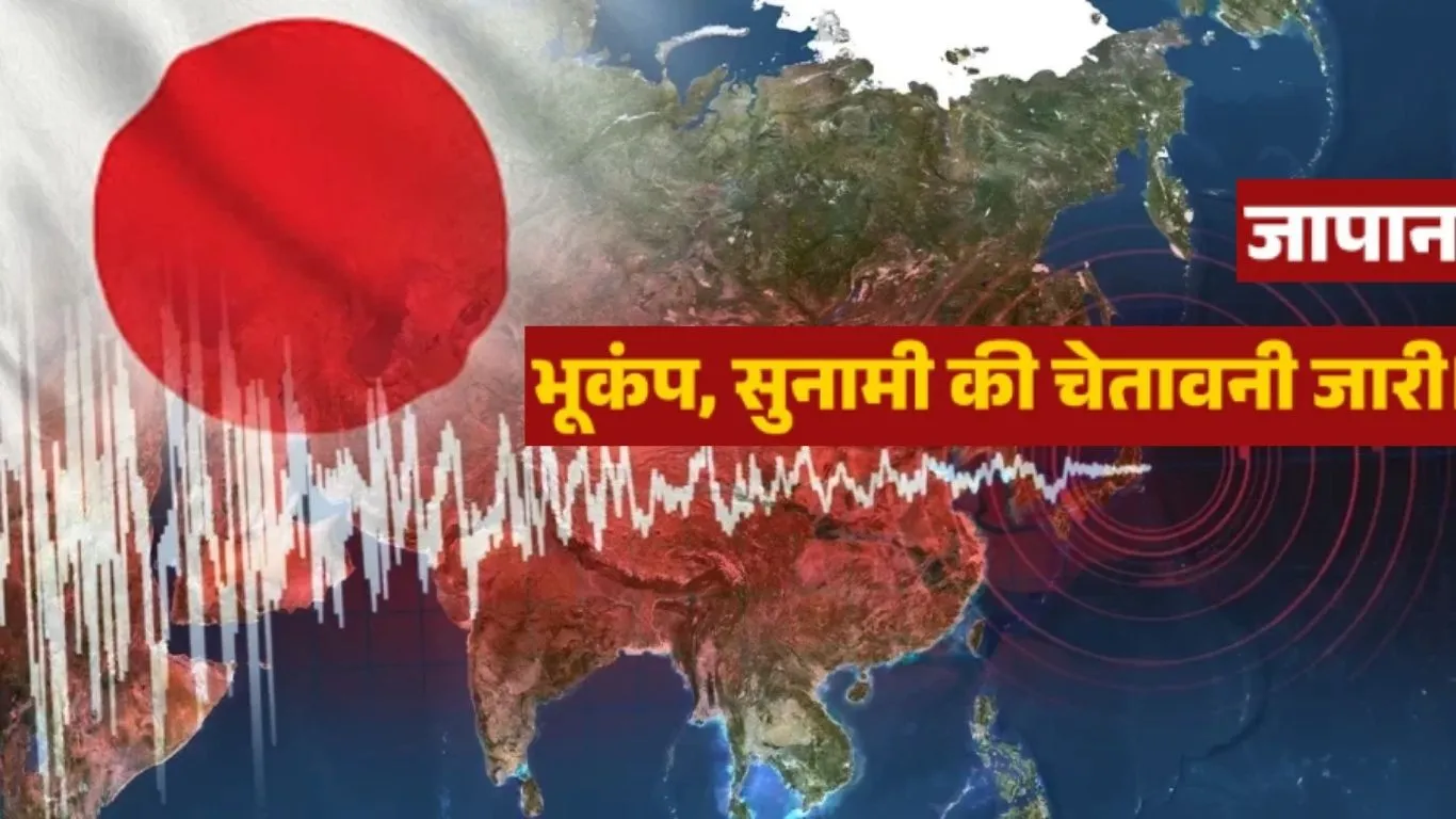  Japan earthquake: जापान में 6.7 तीव्रता का भूकंप...सुनामी की चेतावनी जारी, इस हफ्ते चौथी बार कापी धरती 