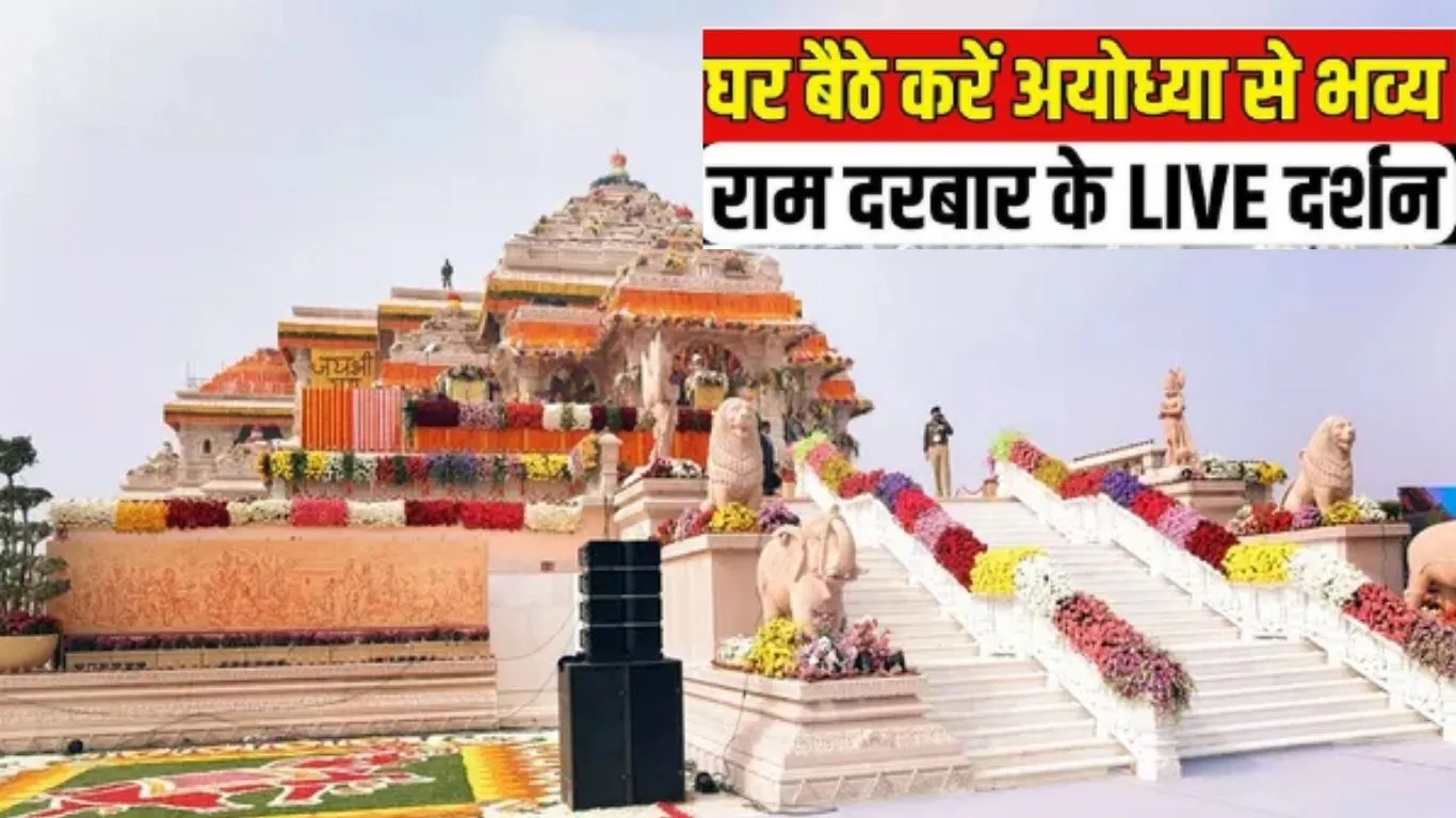 घर पर कीजिये राम दरबार के लाइव दर्शन, दूरदर्शन पर होगा आरती का लाइव प्रसारण