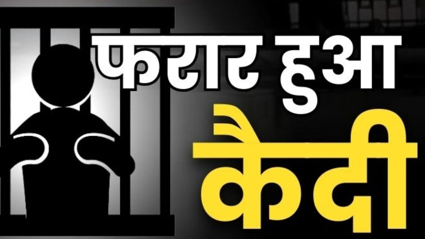 आजमगढ़ जिला कारागार में निरुद्ध कैदी फरार : टॉयलेट का बहाना देकर भागा, मुकदमा दर्ज
