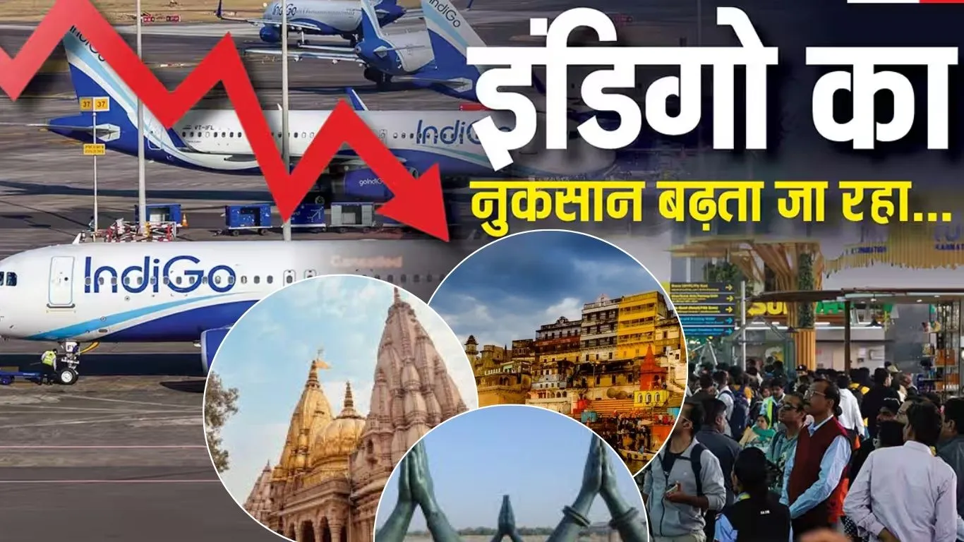  इंडिगो फ्लाइट विवाद के चलते काशी पर्यटन पर गहरा असर, बड़ी संख्या में पैकेज होने लगे कैंसिल 