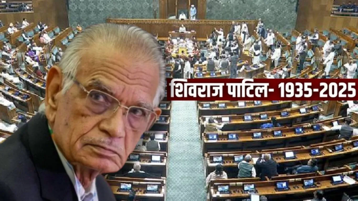 Shivraj Patil :  संसद के दोनों सदनों में शिवराज पाटिल को दी गई श्रृद्धांजलि, उनके योगदान को किया गया याद 