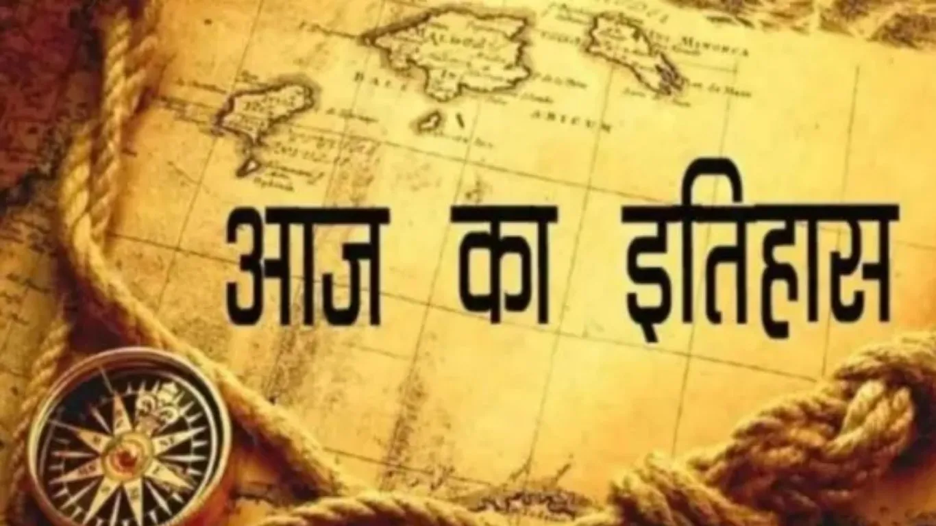 आज का इतिहास :  13 दिसंबर की महत्वपूर्ण घटनाएं 