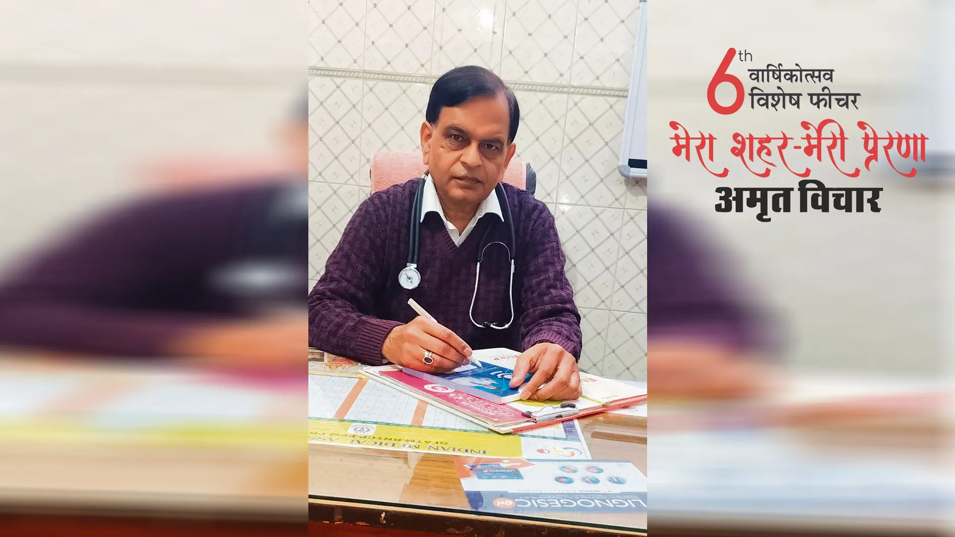 मेरा शहर मेरी प्रेरणा: परिवार छोड़ कोविड मरीजों के लिए संजीवनी बन गए डॉ. वागीश वैश्य 