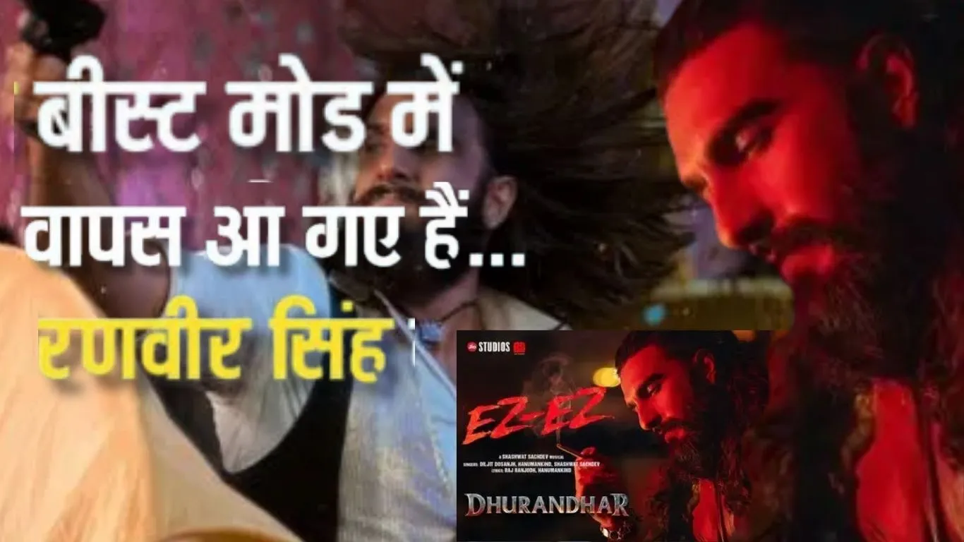 दिलजीत की आवाज, रणवीर सिंह का पावर पैक्ड अवतार... रिलीज होते ही फैंस के दिलों पर छाया Dhurandhar Ez-Ez 