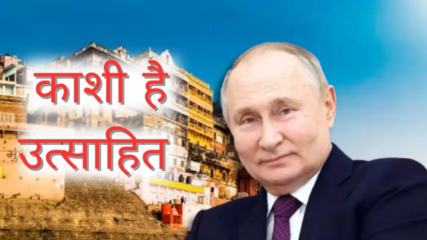 PM मोदी के संसदीय क्षेत्र का जोश हाई... पुतिन के भारत आगमन पर काशी में 'भारत-रूस मैत्री जिंदाबाद' के नारे 