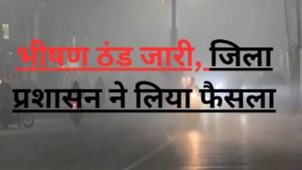 अयोध्या :  अब सुबह 10 बजे खुलेंगे कक्षा 1 से 8 तक के स्कूल