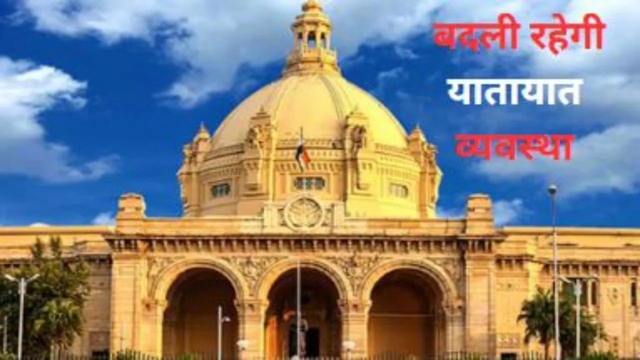 लखनऊ :  विधान भवन के आसपास बदली रहेगी यातायात व्यवस्था