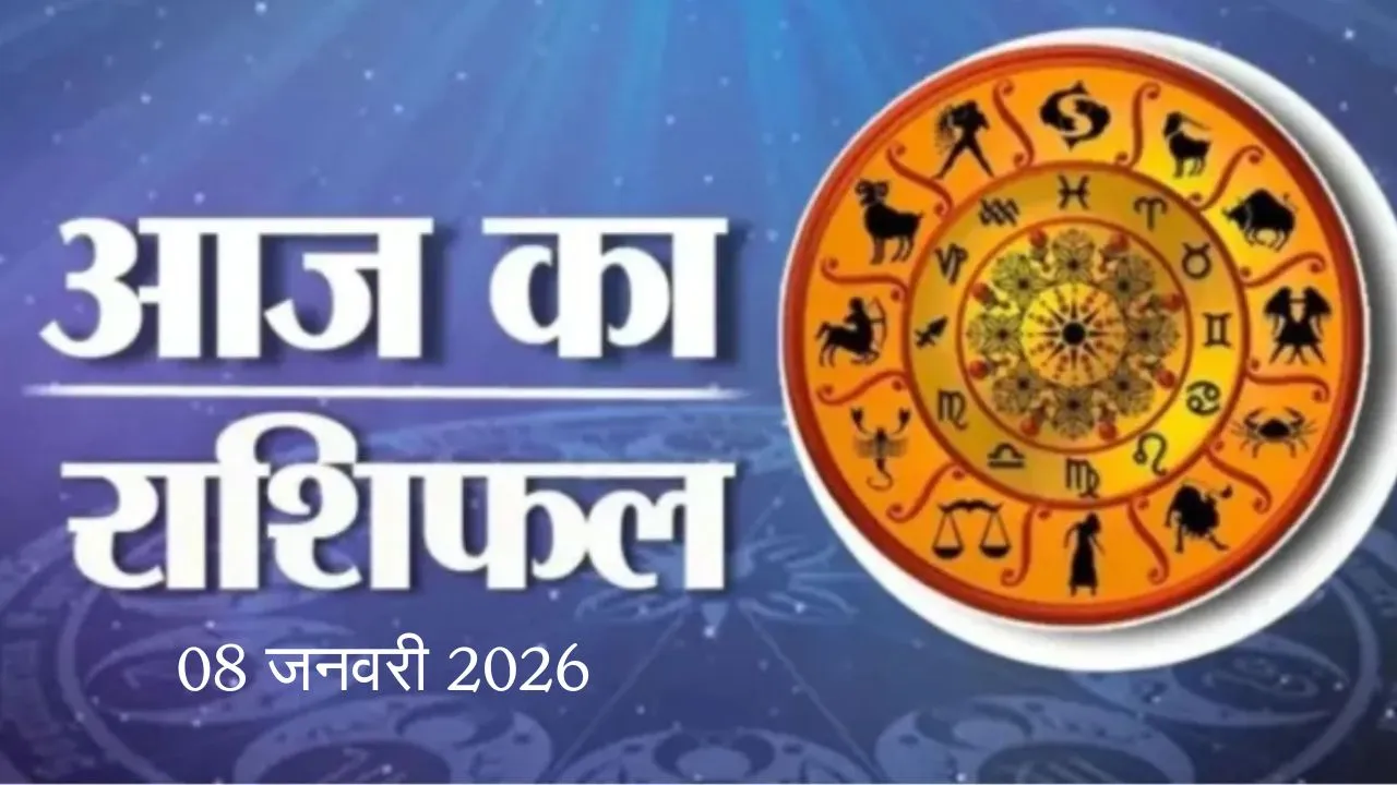 08 जनवरी 2026 :  जाने अपना राशिफल