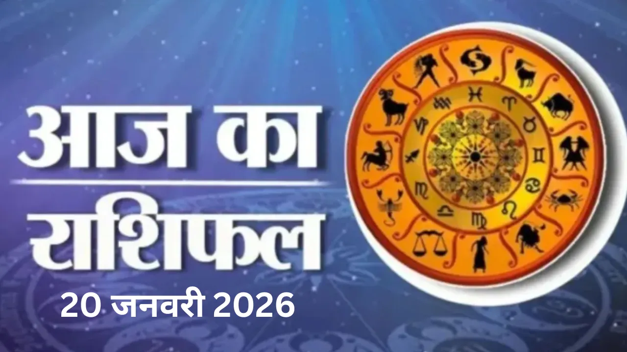 20 जनवरी 2026 :  जानें आज का अपना राशिफल