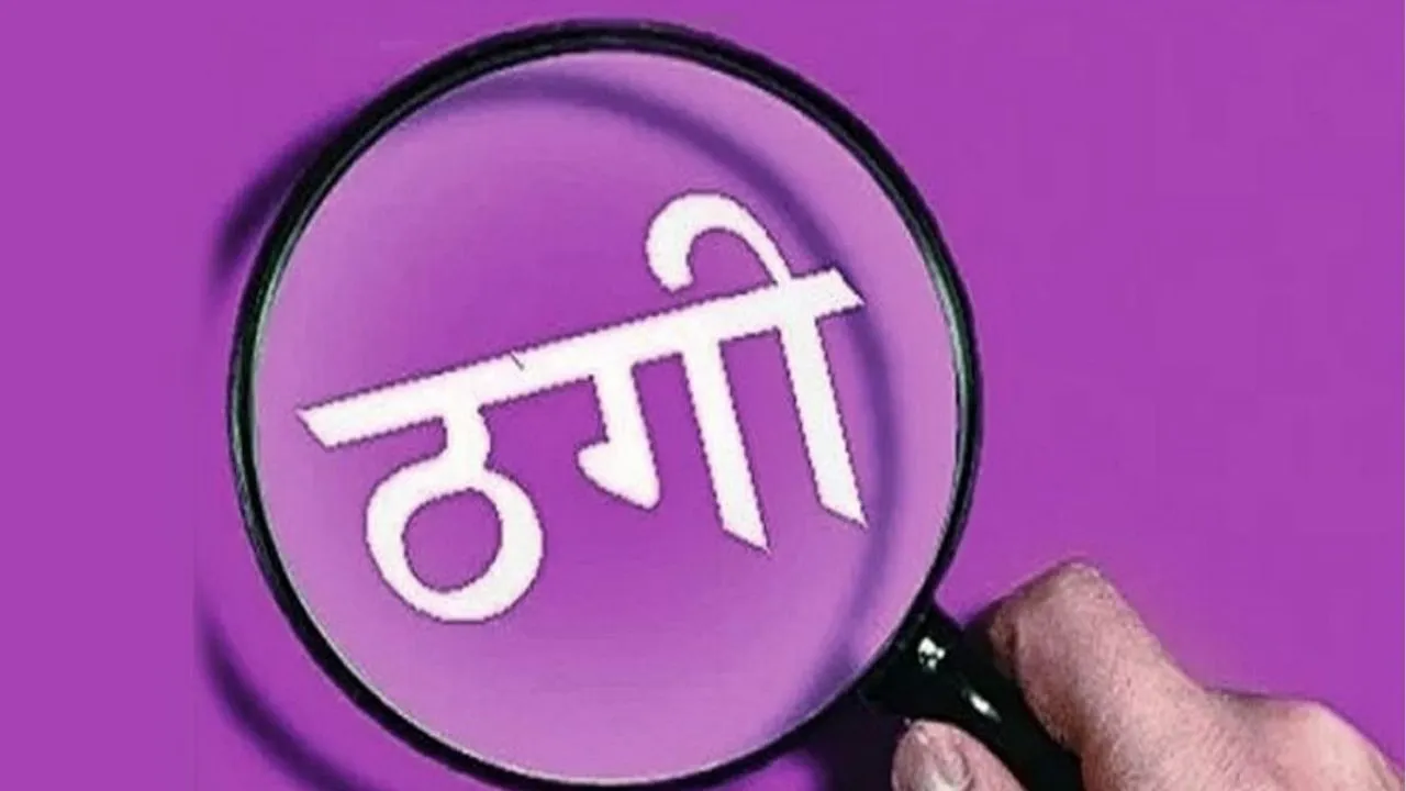 Varanasi News : पहलगाम हमले में फंसाने के नाम पर 28 लाख ठगे, पीड़ित ने दर्ज कराई शिकायत