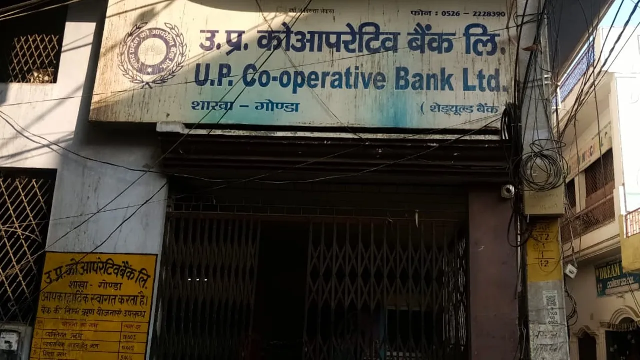 गोंडा के कोऑपरेटिव बैंक में 21.47 करोड़ का घोटाला, शाखा प्रबंधक समेत 16 लोगों पर FIR दर्ज