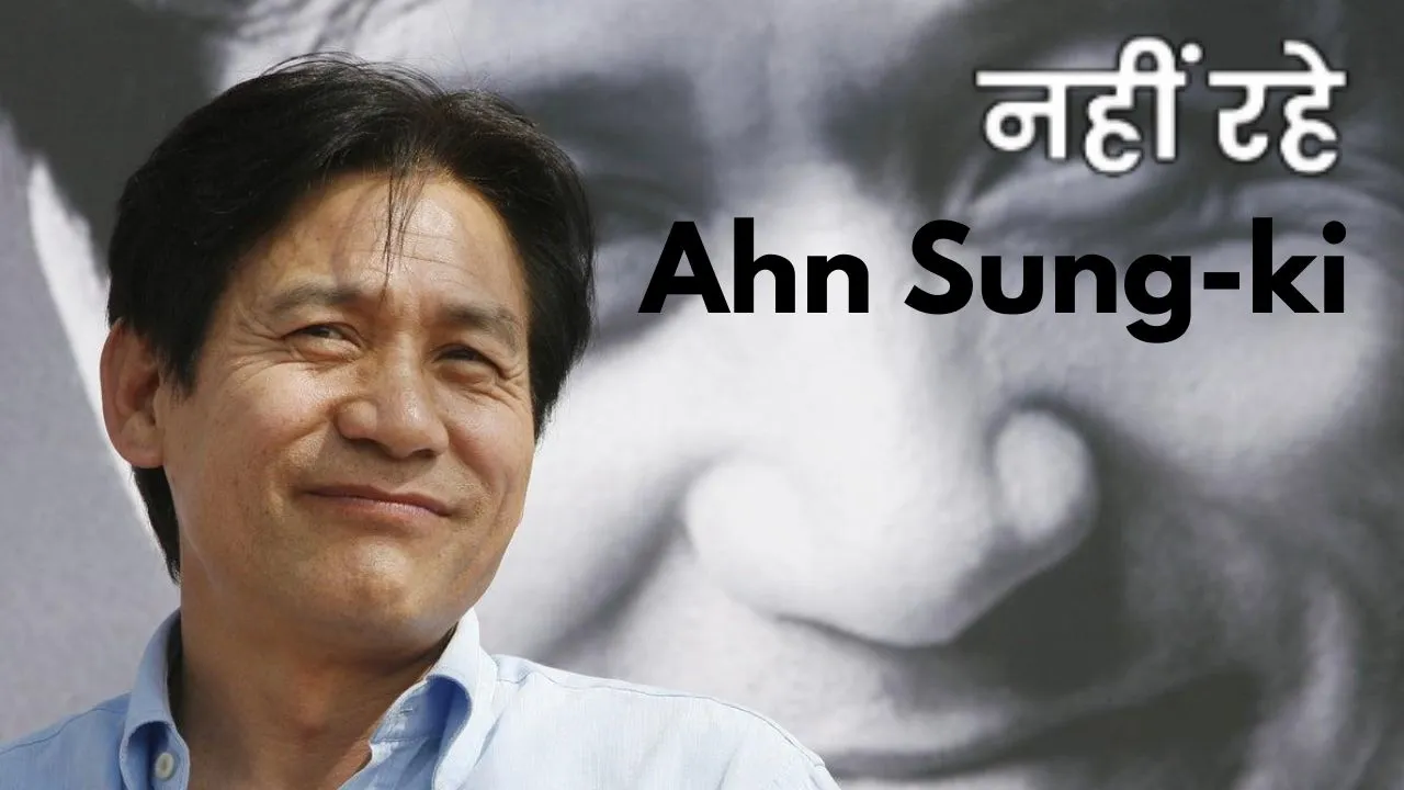  Ahn Sung Ki Death: K- Drama एक्टर आन सुंग-की का निधन, 74 साल की उम्र में ली अंतिम सांस 
