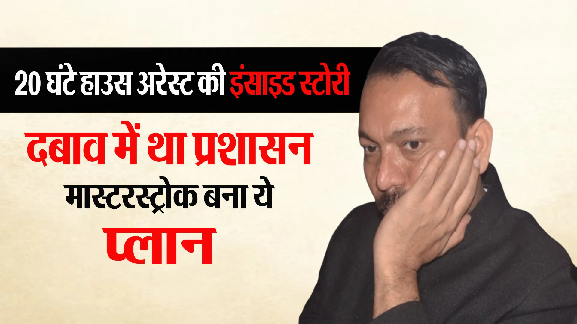 20 घंटे हाउस अरेस्ट की इंसाइड स्टोरी : आसान नहीं था अलंकार को मनाना, इस तरह लखनऊ जाने पर हुए राजी